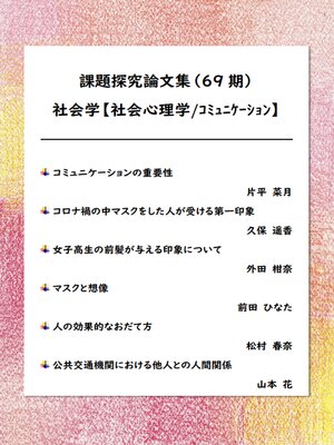 cover image of 課題探究論文集（69期） 社会学【社会心理学/ｺﾐｭﾆｹｰｼｮﾝ】